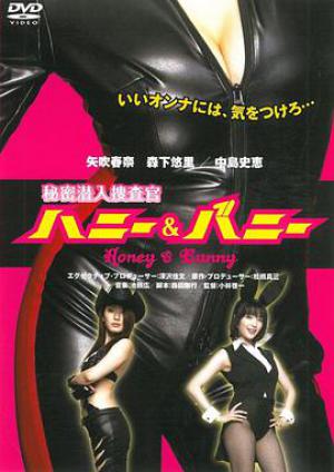 秘密潜入捜査官ハニー