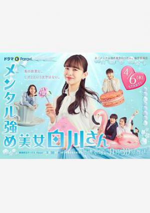 内心强大的美女白川 01