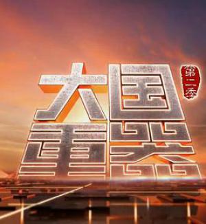 大国重器第二季