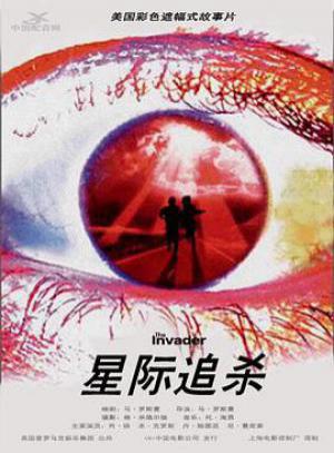 星际追杀
