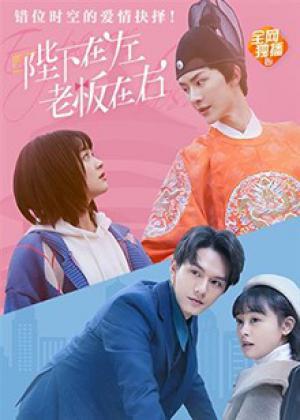 陛下在左，老板在右电影版