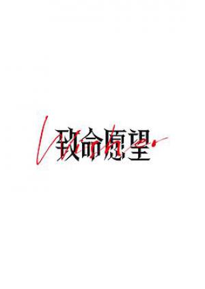 致命愿望
