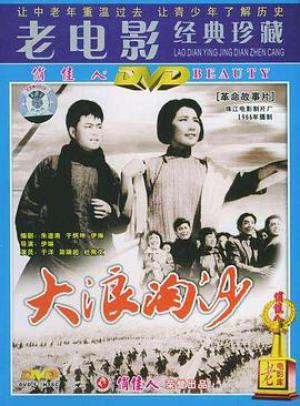 大浪淘沙1966