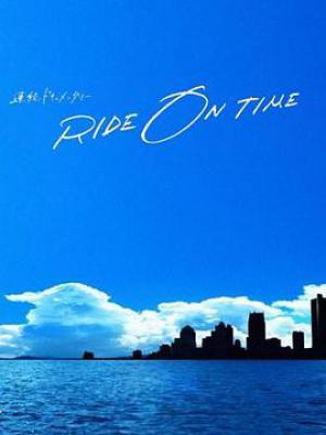 RIDE ON TIME：时间编织的真实故事第四季