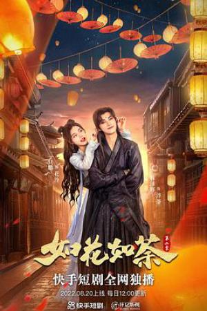 如花如荼第二季
