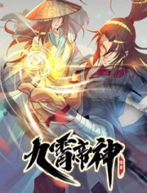 九霄帝神