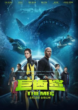 巨齿鲨(普通话版)