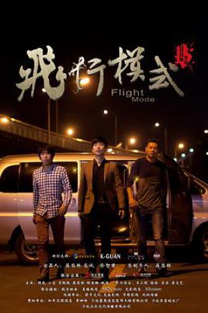 飞行模式