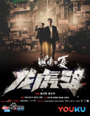 燃燒的夏之龍虎斗