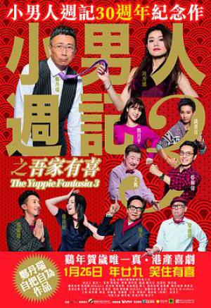 小男人周记之吾家有喜