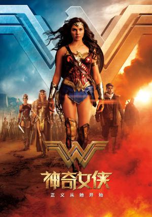 神奇女侠(普通话版)