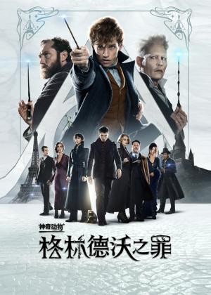 神奇动物：格林德沃之罪(原声版)