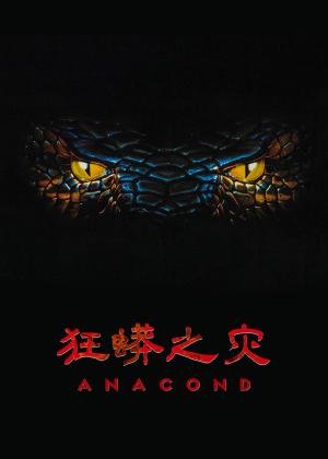 狂蟒之灾