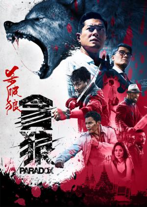 杀破狼·贪狼(粤语版)