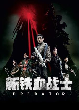 新铁血战士(普通话版)