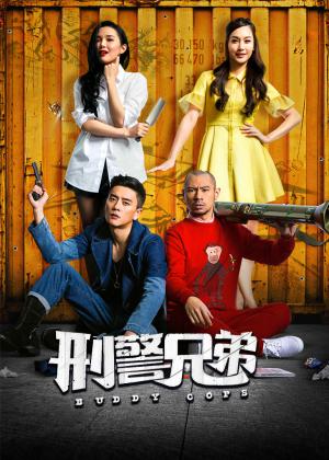 刑警兄弟(粤语版)