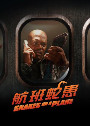 航班蛇患(普通话版)