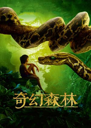 奇幻森林(普通话版)