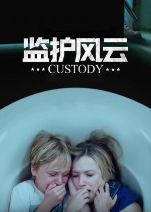 监护风云(普通话)