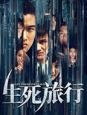 生死旅行