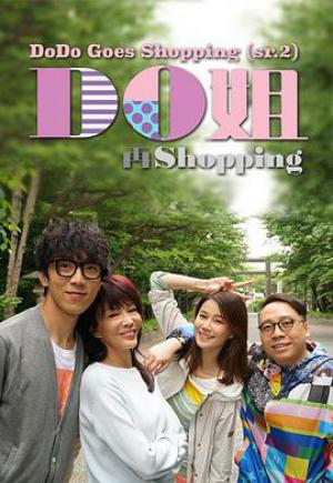 Do姐再shopping 粤语