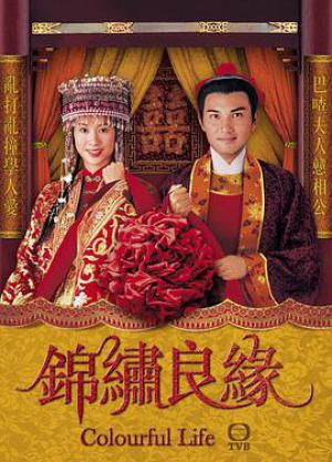 锦绣良缘 粤语