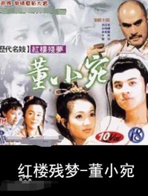 历代名妓：红楼残梦之董小宛