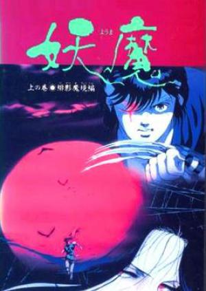 妖魔