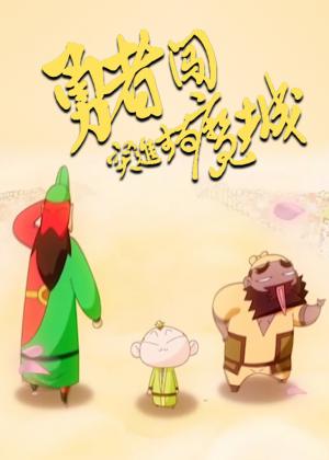 勇者闯魔城