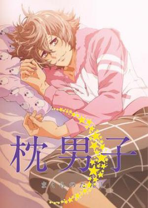 枕男子中文版