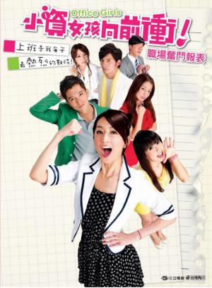小资女孩向前冲