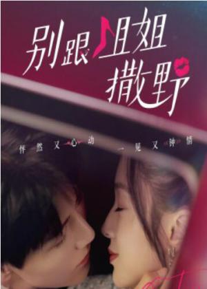 别跟姐姐撒野