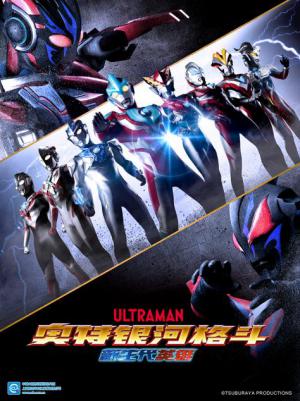 奥特银河格斗：新世代英雄