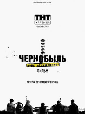 切尔诺贝利·禁区电影版