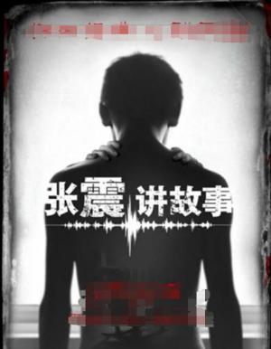 张震讲故事