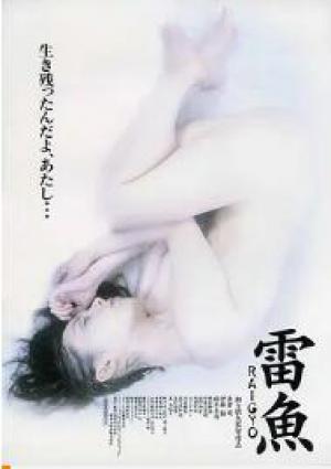 穿黑色内衣的女人：雷鱼