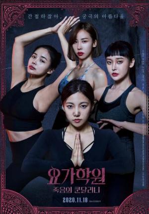 瑜伽学院2：死亡的昆达里尼