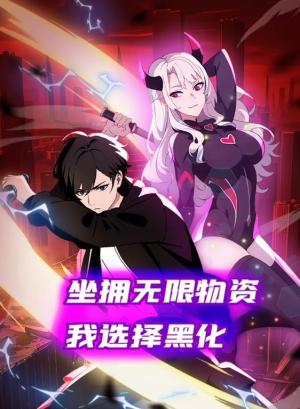 坐拥无限物资，我选择黑化动态漫画
