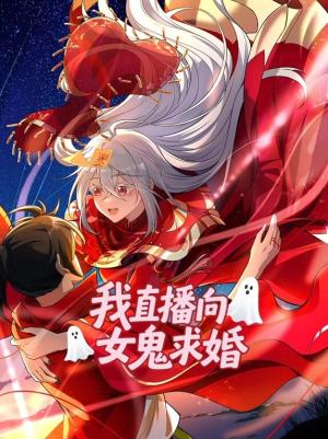 我直播向女鬼求婚动态漫画