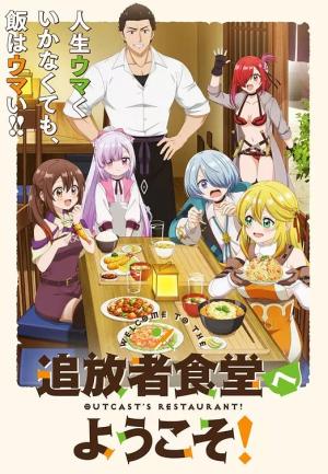 欢迎光临流放者食堂！