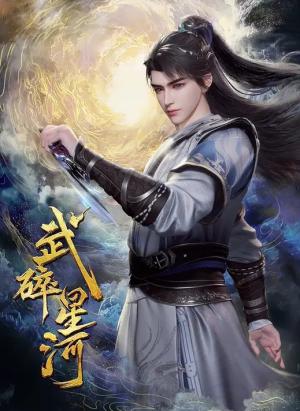 武碎星河
