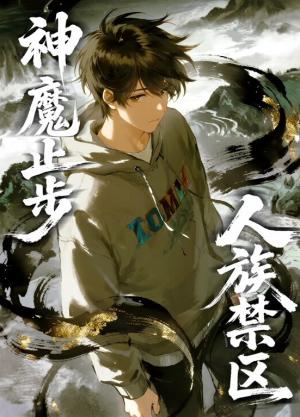 人族禁区，神魔止步动态漫画