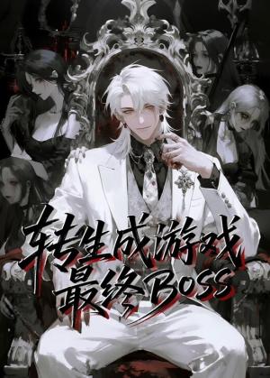 转生成游戏最终BOSS动态漫画