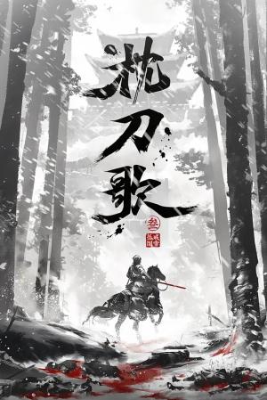 枕刀歌 第三季