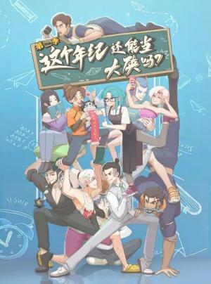 这个年纪还能当大侠吗 第二季