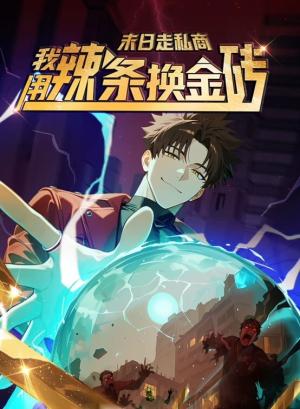 末日走私商：我用辣条换金砖动态漫画