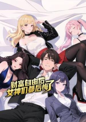 财富自由后：女神们都后悔了动态漫画