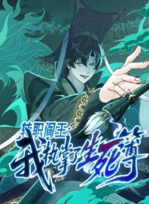 转职阎王：我执掌了生死簿动态漫画