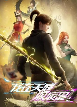 我在天庭收废品