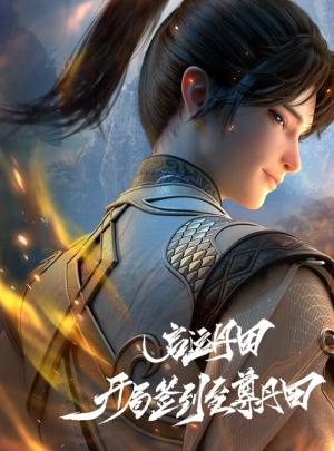 启运丹田：开局签到至尊丹田